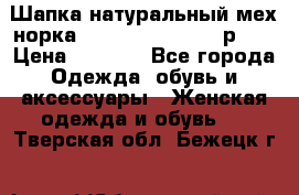 Шапка натуральный мех норка Classic Fashion - р.57 › Цена ­ 3 000 - Все города Одежда, обувь и аксессуары » Женская одежда и обувь   . Тверская обл.,Бежецк г.